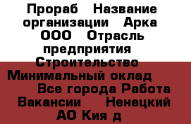 Прораб › Название организации ­ Арка, ООО › Отрасль предприятия ­ Строительство › Минимальный оклад ­ 60 000 - Все города Работа » Вакансии   . Ненецкий АО,Кия д.